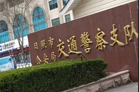 日照交警支队.png