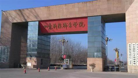 山东科技职业学院.jpg