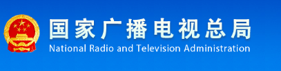国家广电总局
