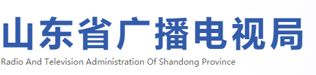 山东广电局