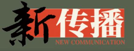 新传播