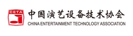中国演艺设备技术协会
