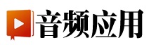 音频应用